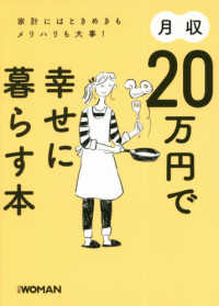 月収２０万円で幸せに暮らす本 - 家計にはときめきもメリハリも大事！