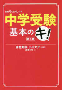 日経ＤＵＡＬの本<br> 中学受験基本のキ！ （第４版）