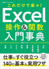 日経ＢＰパソコンベストムック<br> Ｅｘｃｅｌ操作＆関数入門事典 - これだけで楽々！