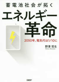 蓄電池社会が拓くエネルギー革命 - ２０５０年、電気代は１／１０に