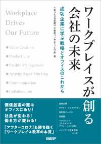 ワークプレイスが創る会社の未来―成功企業に学ぶ戦略とオフィスのこれから