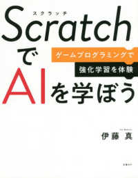 ＳｃｒａｔｃｈでＡＩを学ぼう―ゲームプログラミングで強化学習を体験