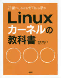 動かしながらゼロから学ぶＬｉｎｕｘカーネルの教科書