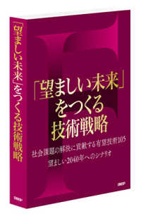 「望ましい未来」をつくる技術戦略　（書籍＋オンラインサービス） - 社会課題の解決に貢献する有望技術１０５