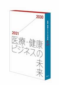 医療・健康ビジネスの未来　２０２１－２０３０