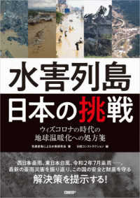 水害列島日本の挑戦 - ウィズコロナの時代の地球温暖化への処方箋