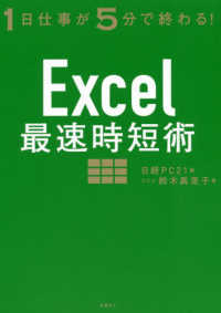 Ｅｘｃｅｌ最速時短術 - １日仕事が５分で終わる！