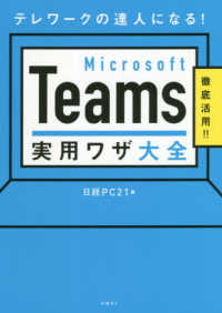 Ｍｉｃｒｏｓｏｆｔ　Ｔｅａｍｓ実用ワザ大全―テレワークの達人になる！