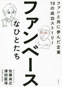 ファンベースなひとたち - ファンと共に歩んだ企業１０の成功ストーリー