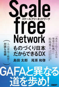 スケールフリーネットワーク - ものづくり日本だからできるＤＸ
