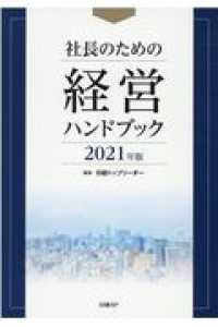 社長のための経営ハンドブック 〈２０２１年版〉