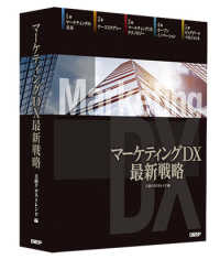 マーケティングＤＸ最新戦略（書籍＋オンラインサービスセット）