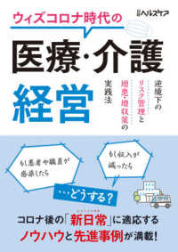 ウィズコロナ時代の医療・介護経営 - 逆境下のリスク管理と増患・増収策の実践法