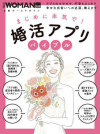 まじめに本気で！婚活アプリバイブル - アプリのモヤモヤ、不安もスッキリ幸せな出会いへの近 日経ホームマガジン　日経ＷＯＭＡＮ別冊