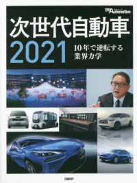 次世代自動車 〈２０２１〉 - １０年で逆転する業界の力学