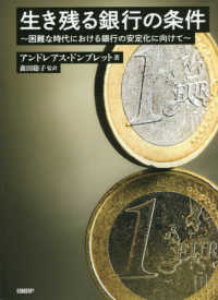 生き残る銀行の条件 - 困難な時代における銀行の安定化に向けて