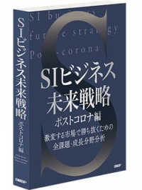 ＳＩビジネス未来戦略　ポストコロナ編（書籍＋オンラインサービスセット）