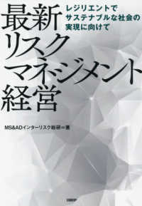 最新リスクマネジメント経営 - レジリエントでサステナブルな社会の実現に向けて