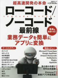 日経ＢＰムック<br> 超高速開発の本命ローコード／ノーコード最前線 - 業務データを簡単にアプリに変換