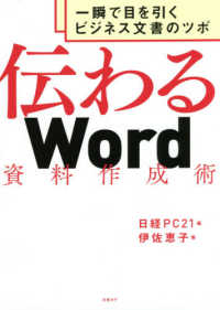 伝わるＷｏｒｄ資料作成術 - 一瞬で目を引くビジネス文書のツボ