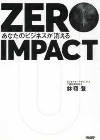 ＺＥＲＯ　ＩＭＰＡＣＴ―あなたのビジネスが消える