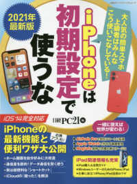 日経ＢＰパソコンベストムック<br> ｉＰｈｏｎｅは初期設定で使うな 〈２０２１年最新版〉 - 大人気の簡単スマホ上級者はみんなこう使いこなしてい