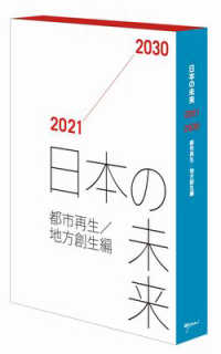 日本の未来２０２１－２０３０　都市再生／地方創生編