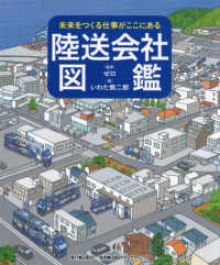 陸送会社図鑑 未来をつくる仕事がここにある