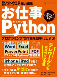日経ＢＰパソコンベストムック<br> お仕事Ｐｙｔｈｏｎ
