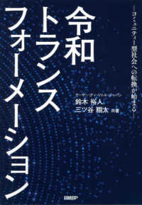 令和トランスフォーメーション - コミュニティー型社会への転換が始まる