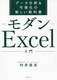 モダンＥｘｃｅｌ入門―データ分析＆可視化の新しい教科書