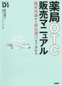 薬局ＯＴＣ販売マニュアル - 臨床知識から商品選びまで分かる