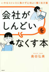 「会社がしんどい」をなくす本―いやなストレスに負けず心地よく働く処方箋