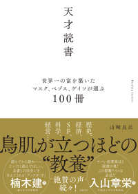 天才読書　世界一の富を築いたマスク、ベゾス、ゲイツが選ぶ１００冊