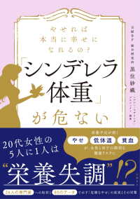 シンデレラ体重が危ない - やせれば本当に幸せになれるの？