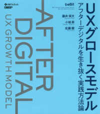 ＵＸグロースモデル―アフターデジタルを生き抜く実践方法論