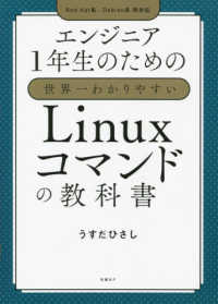 エンジニア１年生のための世界一わかりやすいＬｉｎｕｘコマンドの教科書