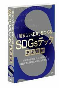 「望ましい未来」をつくるＳＤＧｓテック未来戦略　（書籍＋オンラインサービス）