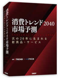消費トレンド２０４０　市場予測