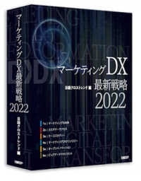 マーケティングＤＸ最新戦略２０２２