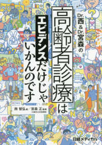 Ｄｒ．西＆Ｄｒ．宮森の高齢者診療はエビデンスだけじゃいかんのです