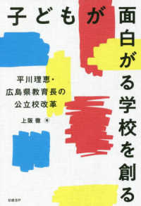 子どもが面白がる学校を創る　平川理恵・広島県教育長の公立校改革