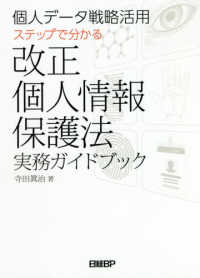 改正個人情報保護法実務ガイドブック - 個人データ戦略活用　ステップで分かる