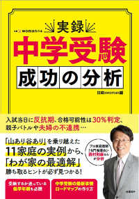 日経ｘｗｏｍａｎの本<br> 実録中学受験成功の分析