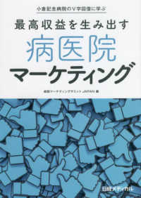 最高収益を生み出す病医院マーケティング - 小倉記念病院のＶ字回復に学ぶ