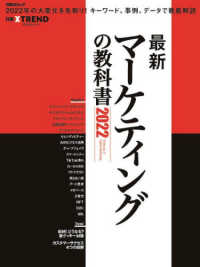 最新マーケティングの教科書 〈２０２２〉 日経ＢＰムック