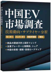 中国ＥＶ市場調査　技術動向・サプライヤー分析　（書籍＋オンラインサービス）