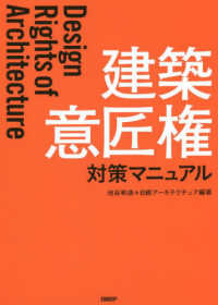 建築意匠権対策マニュアル