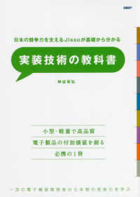 実装技術の教科書 - 日本の競争力を支えるＪｉｓｓｏが基礎からわかる