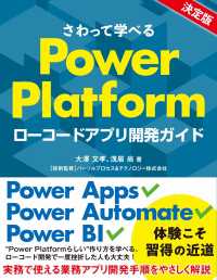さわって学べるＰｏｗｅｒ　Ｐｌａｔｆｏｒｍ―ローコードアプリ開発ガイド